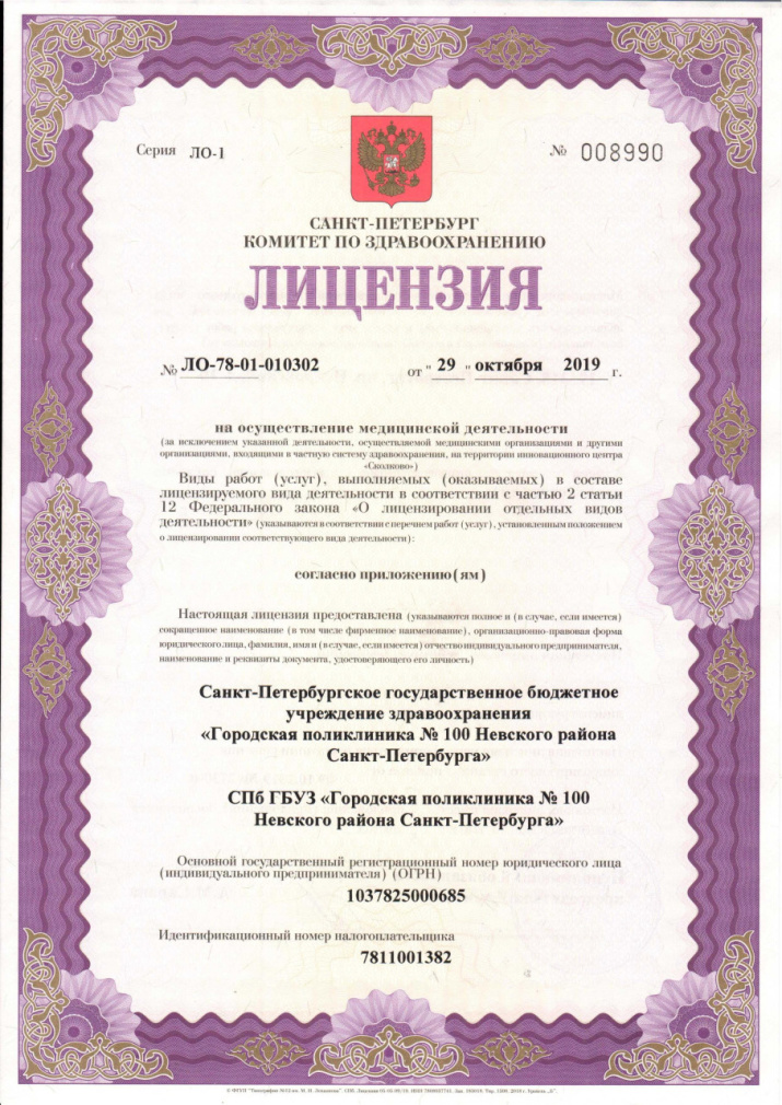 Лицензия Поликлиника 100