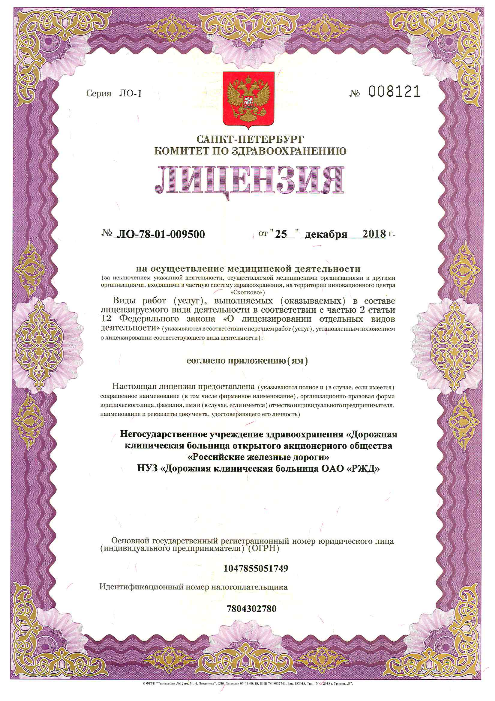 Лицензия РЖД медицина