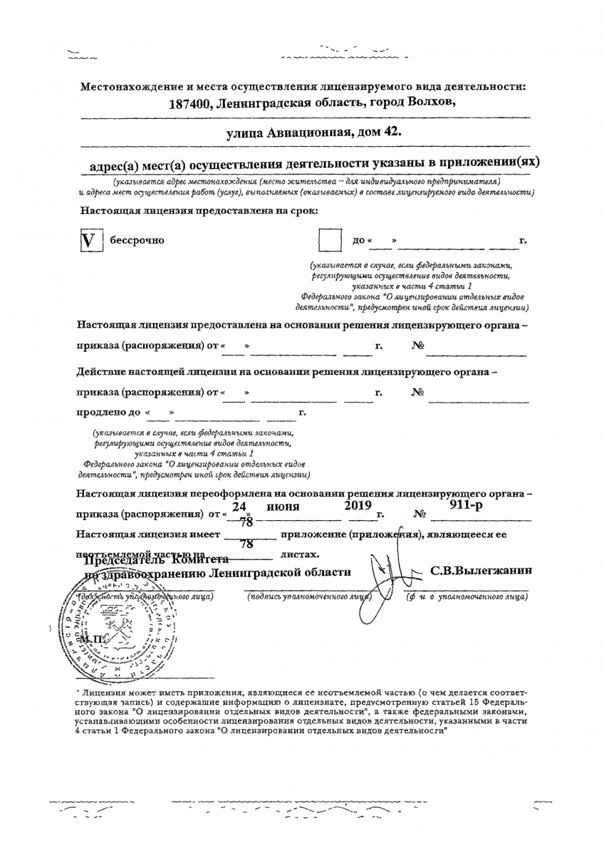 Лицензия Волховская больница
